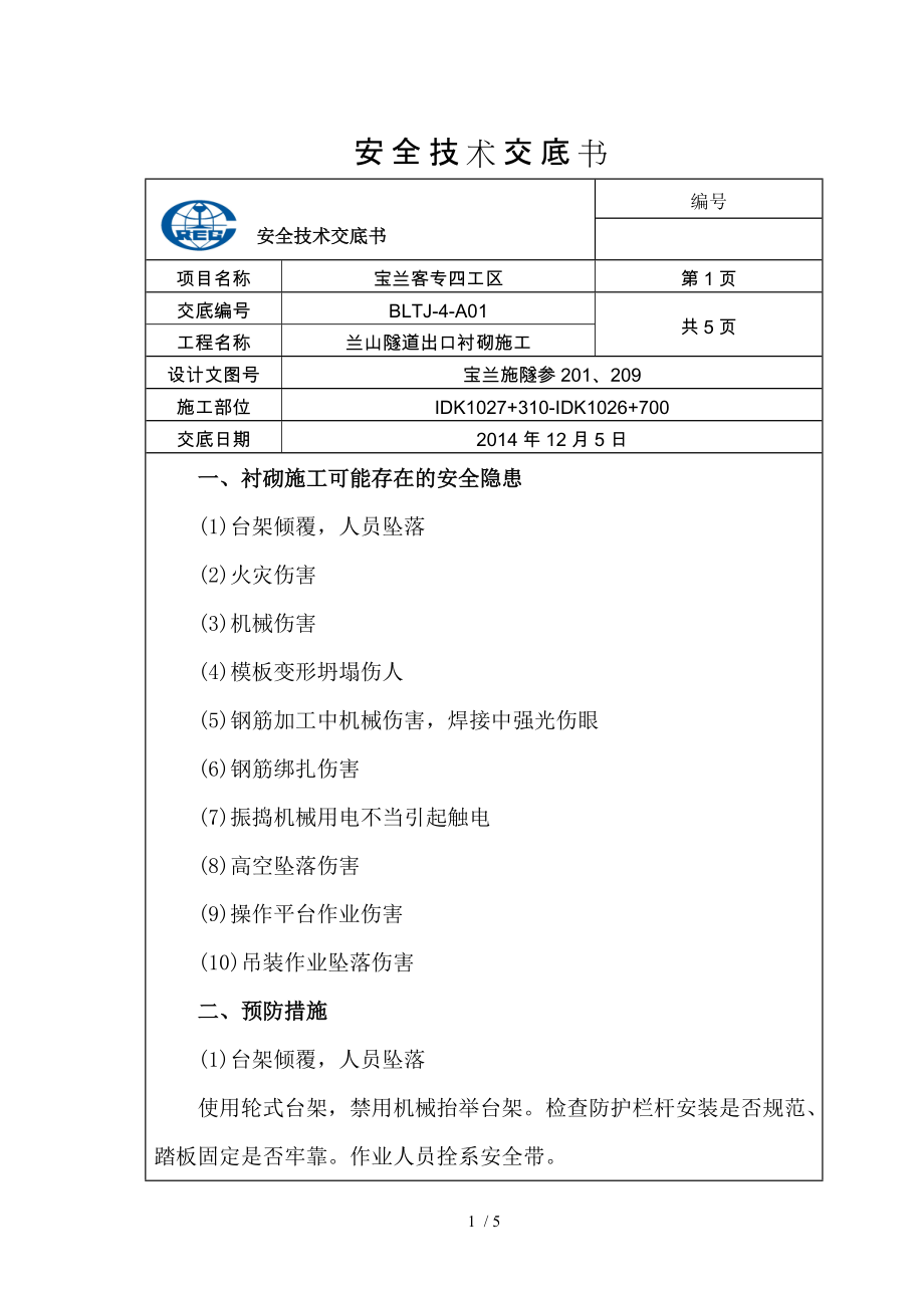 衬砌施工安全技术交底精_第1页