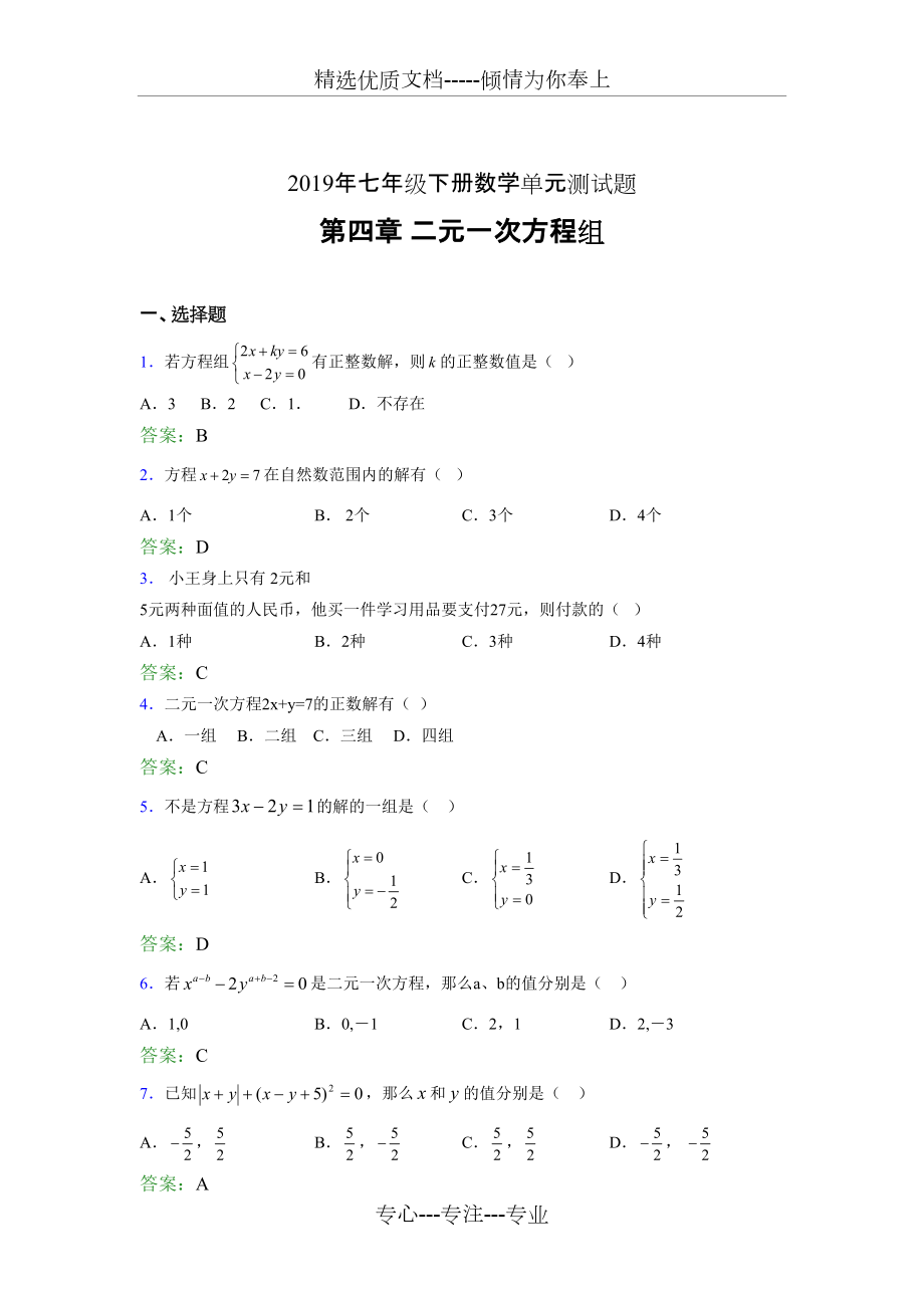 2019年七年级下册数学单元测试第四章《二元一次方程组》模拟考试_第1页