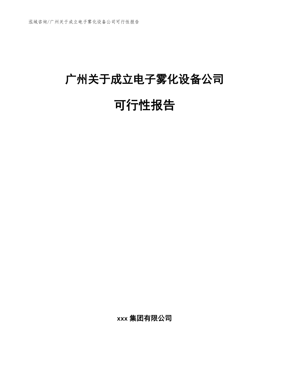 广州关于成立电子雾化设备公司可行性报告（范文参考）_第1页