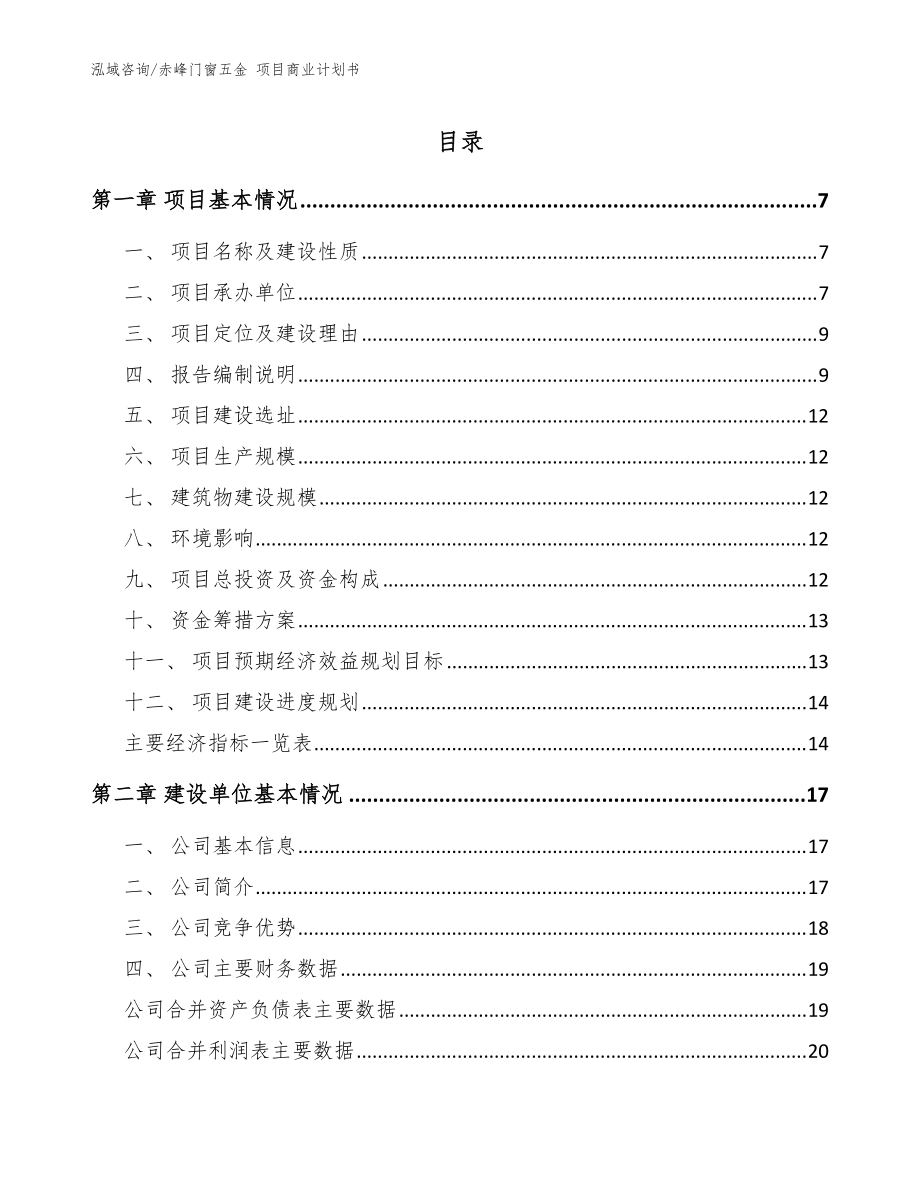 赤峰門(mén)窗五金 項(xiàng)目商業(yè)計(jì)劃書(shū)（模板范本）_第1頁(yè)