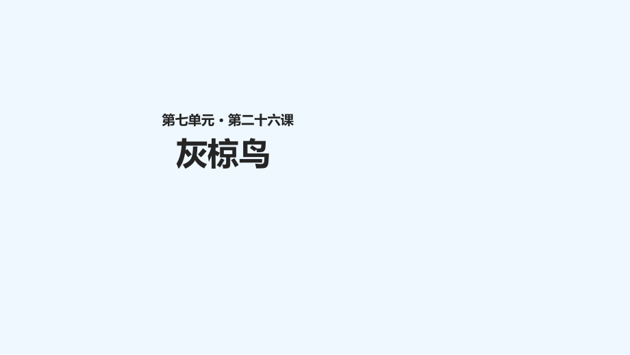 五年級(jí)下冊(cè)語(yǔ)文課件-26 灰椋鳥∣蘇教版 (共19張PPT)_第1頁(yè)