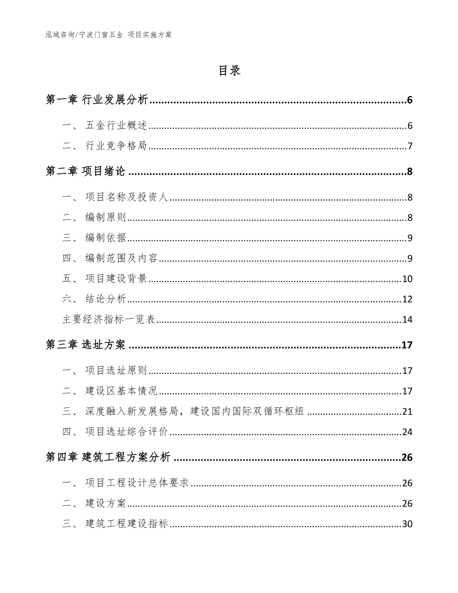 宁波门窗五金 项目实施方案模板参考_第1页