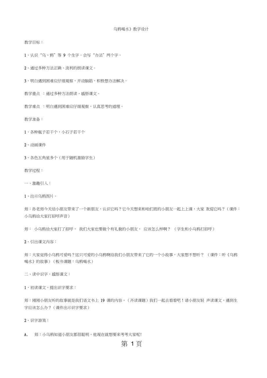 2019一年级下册语文教案19乌鸦喝水人教新课标语文.doc_第1页