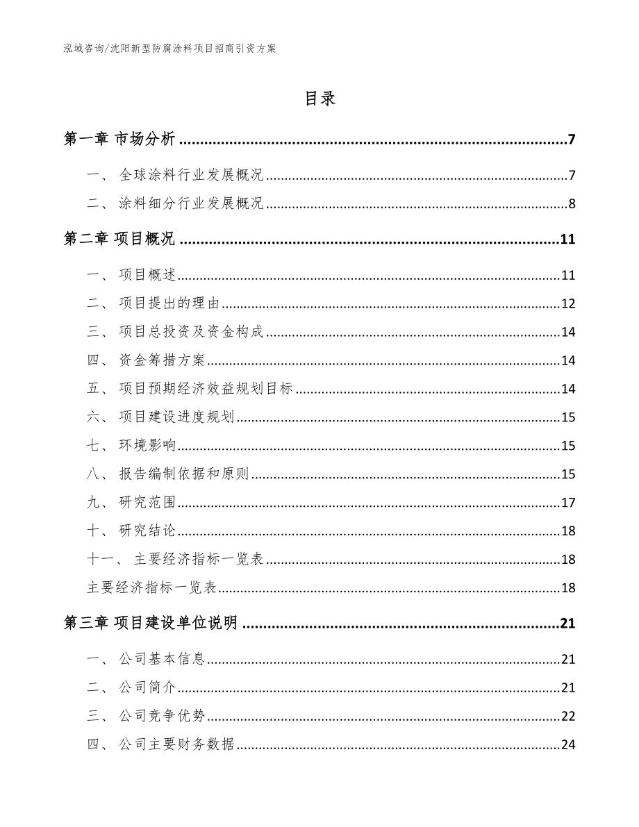 沈阳新型防腐涂料项目招商引资方案_范文模板_第1页