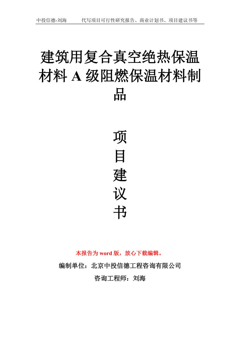 建筑用复合真空绝热保温材料A级阻燃保温材料制品项目建议书写作模板_第1页