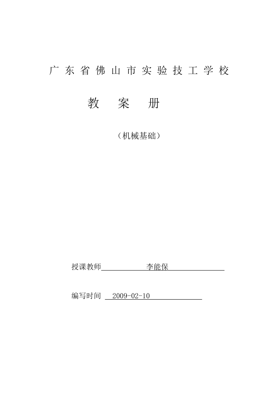 08模具、數(shù)控機(jī)械基礎(chǔ)教案_第1頁(yè)