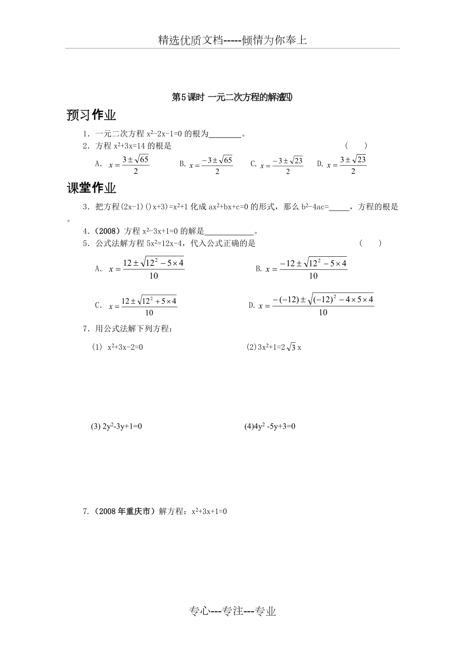 第5课时-一元二次方程的解法(四)_第1页