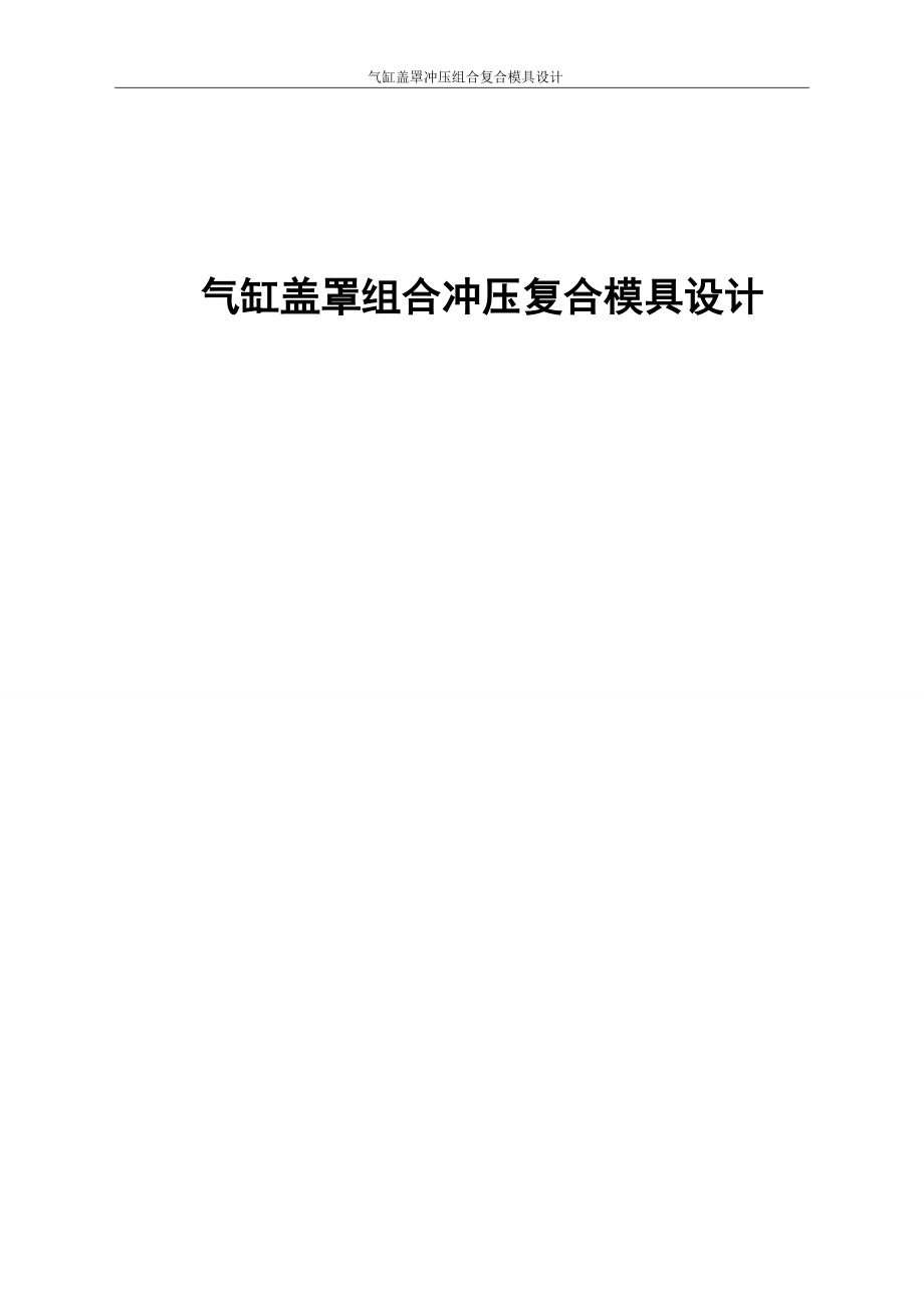 汽缸盖罩冲压组合模具设计3_第1页