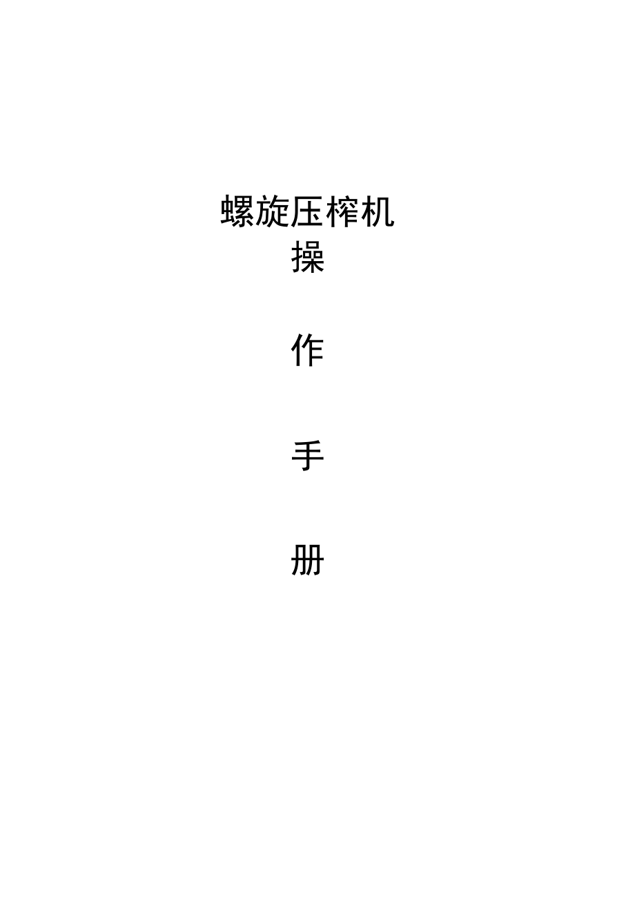 螺旋壓榨機(jī)操作手冊(cè)_第1頁(yè)