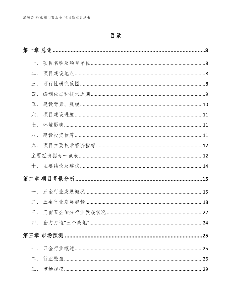 永州門窗五金 項(xiàng)目商業(yè)計(jì)劃書_模板參考_第1頁