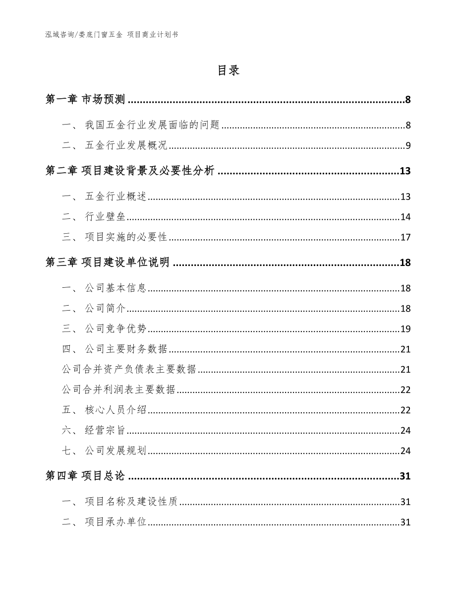 娄底门窗五金 项目商业计划书（模板范文）_第1页