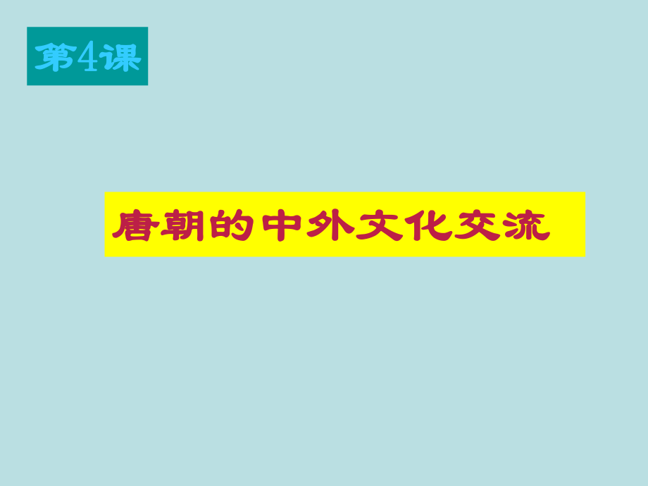 第4课唐朝的中外文化交流_第1页