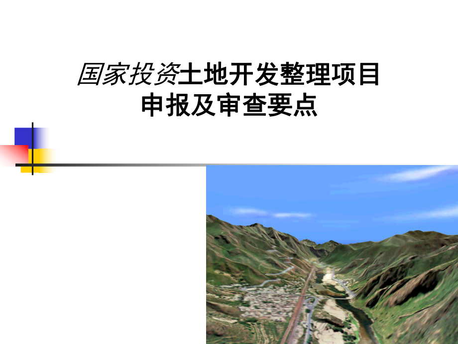 国家投资土地开发整理项目申报及审查要点_第1页