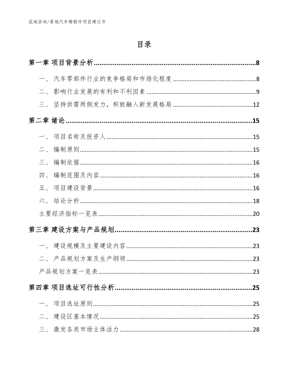 晋城汽车精锻件项目建议书模板_第1页