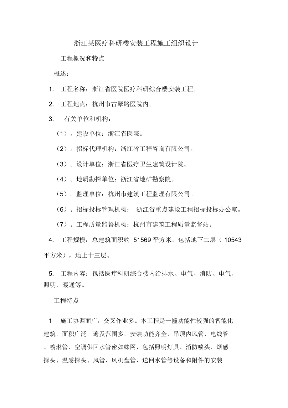 浙江某医疗科研楼安装工程施工组织设计.doc_第1页