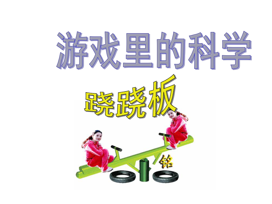 蹺蹺板 小學(xué)科學(xué)實驗_第1頁