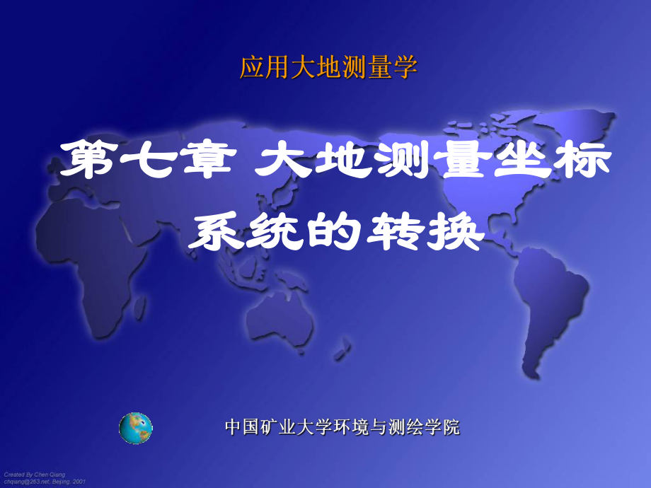 大地测量学课件 大地测量坐标系统的转换_第1页