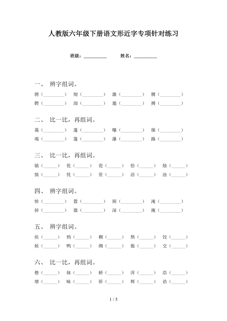 人教版六年级下册语文形近字专项针对练习_第1页