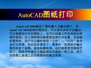 AutoCAD图纸打印