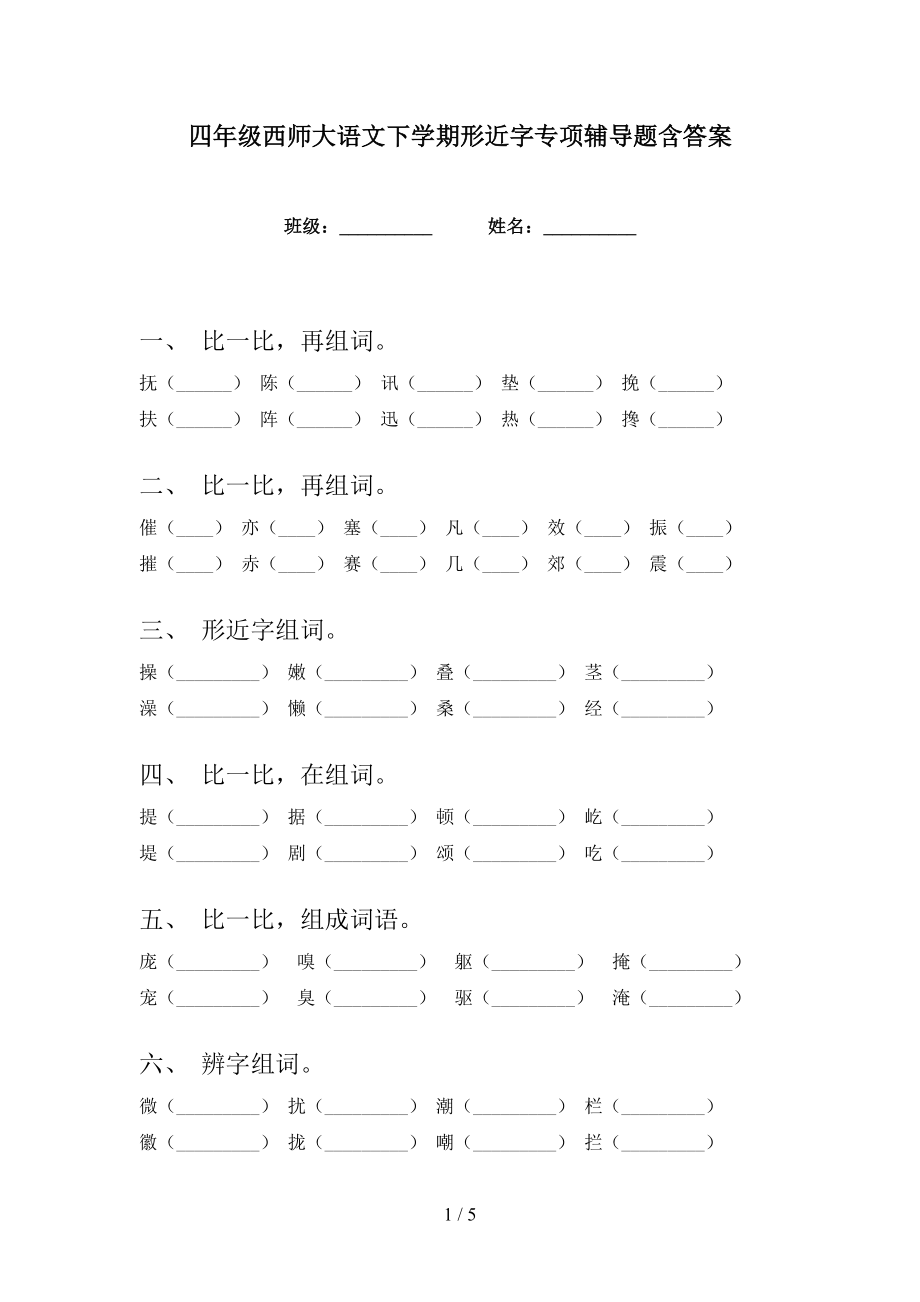 四年级西师大语文下学期形近字专项辅导题含答案_第1页