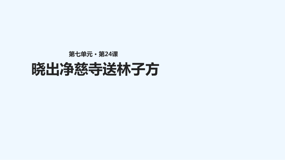 五年級下冊語文課件-24 古詩二首 ∣蘇教版 (共20張PPT)_第1頁