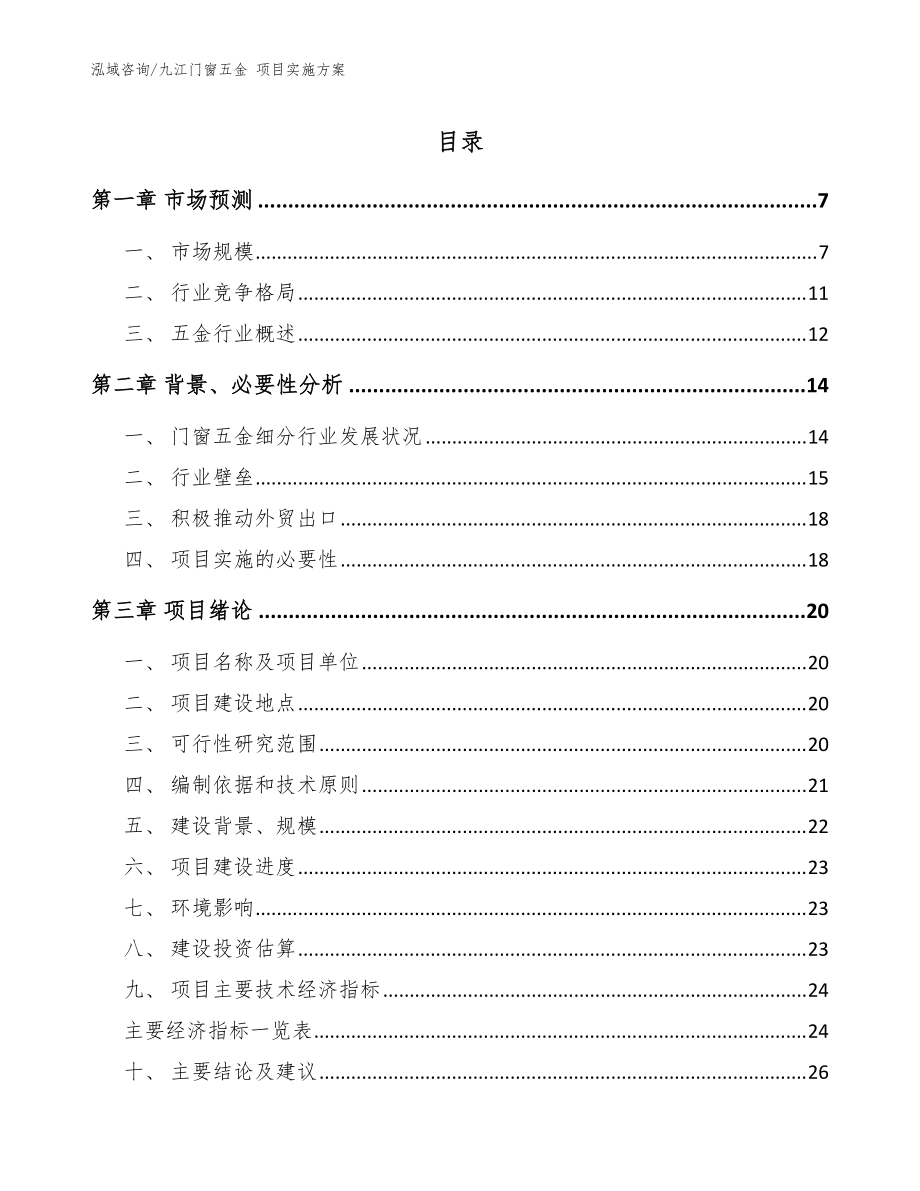 九江門窗五金 項目實施方案模板_第1頁