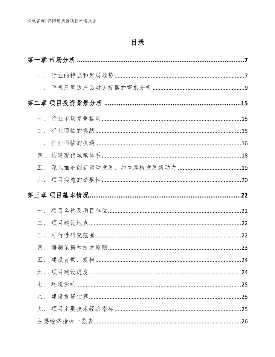资阳连接器项目申请报告模板范本_第1页