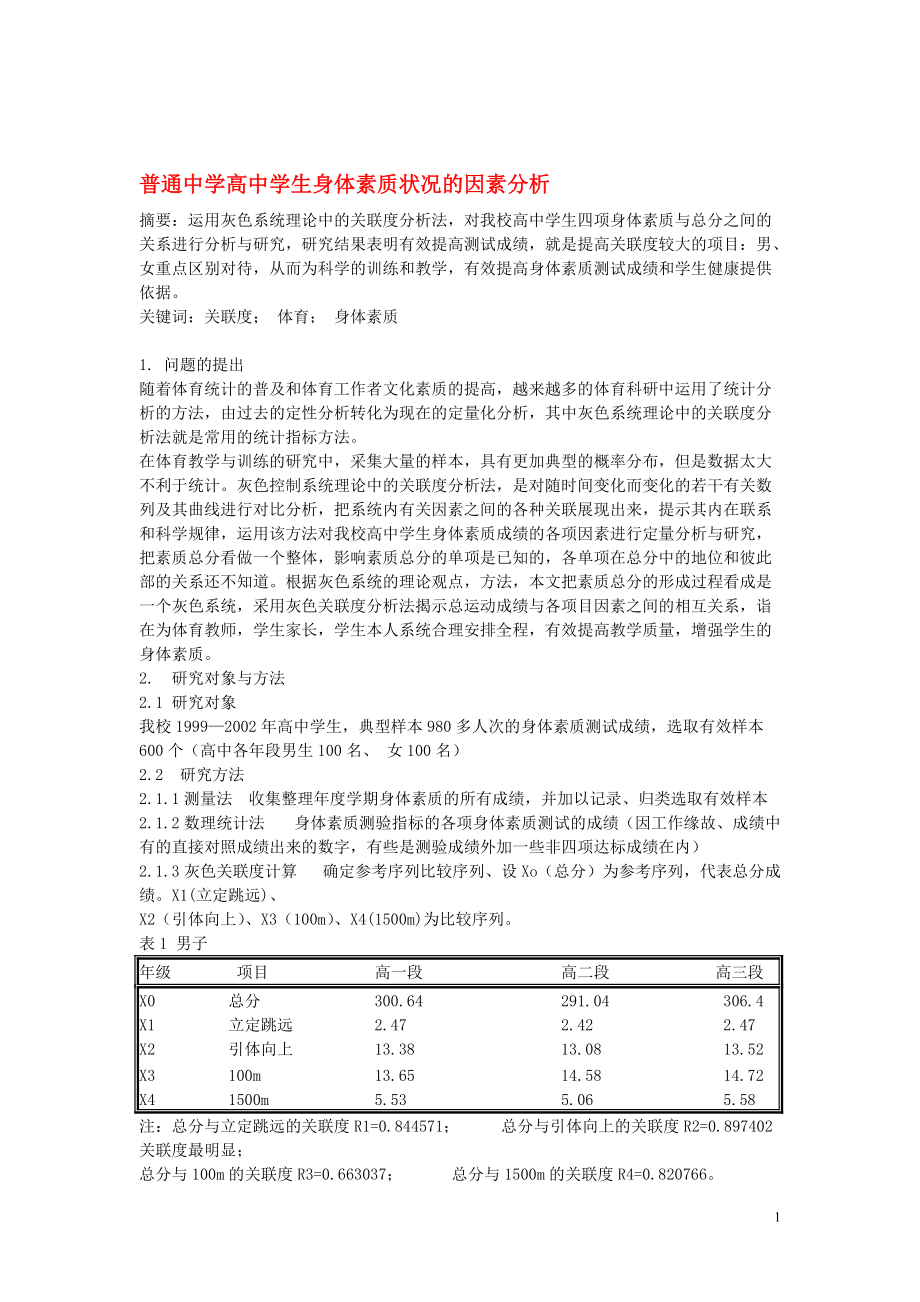 高中体育教学论文 普通中学高中学生身体素质状况的因素分析_第1页