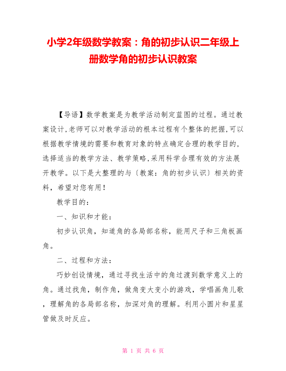 小学2年级数学教案：角的初步认识二年级上册数学角的初步认识教案_第1页