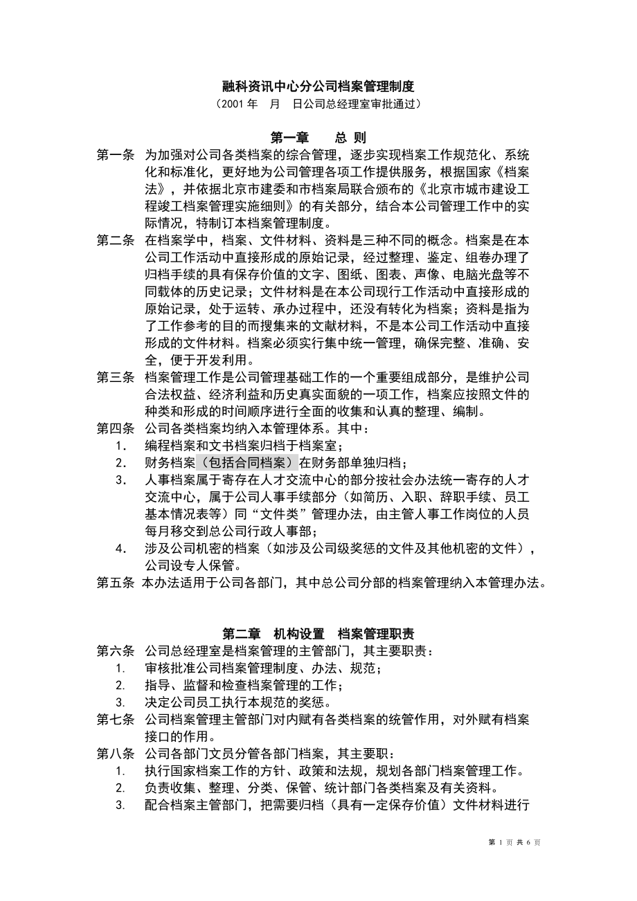 XX资讯中心分公司档案管理制度(DOC6)(1)_第1页