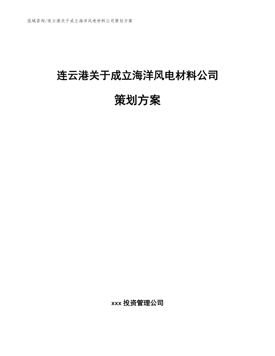 连云港关于成立海洋风电材料公司策划方案模板参考_第1页
