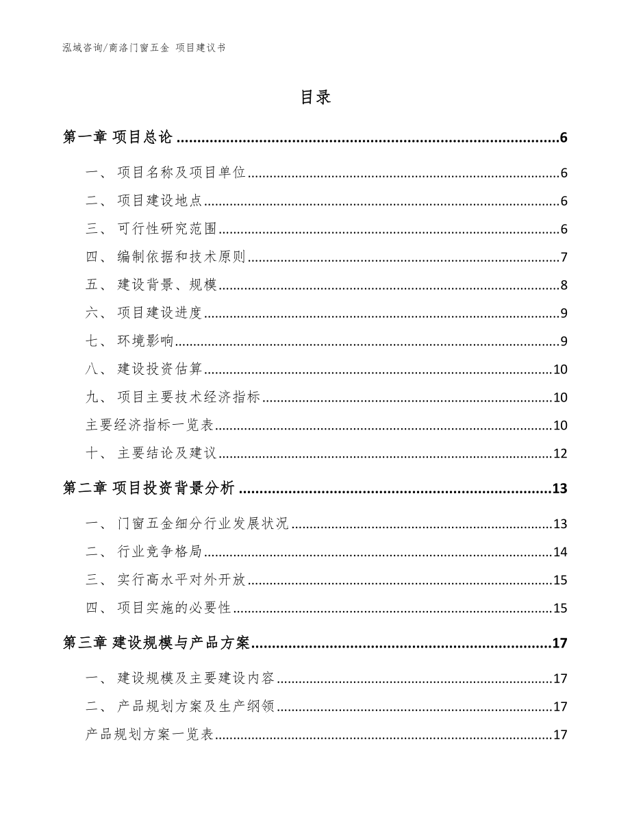 商洛门窗五金 项目建议书（范文参考）_第1页