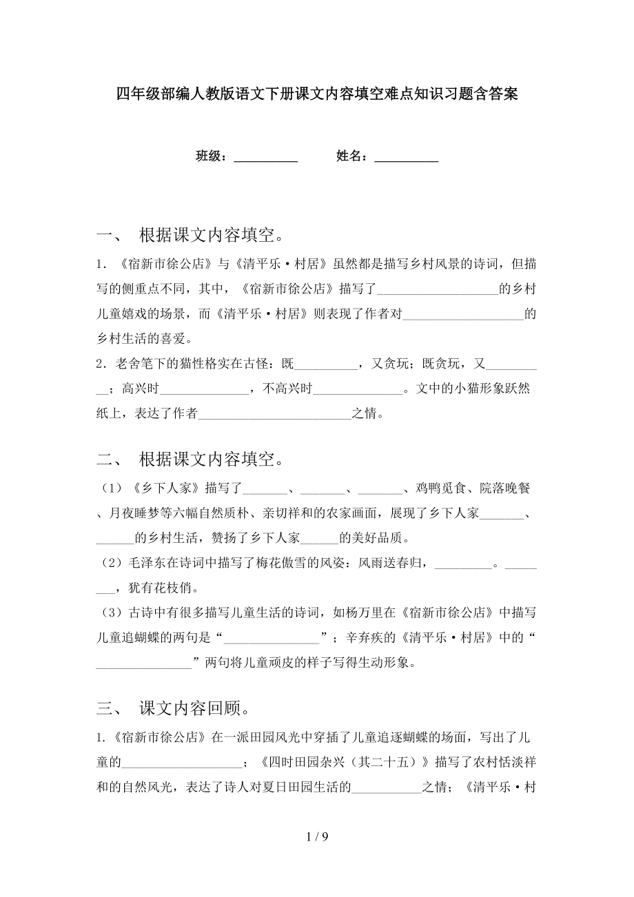 四年级部编人教版语文下册课文内容填空难点知识习题含答案_第1页