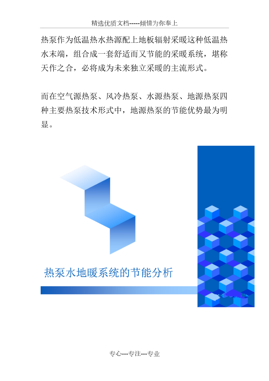 空气源热泵、风冷热泵、水源热泵、地源热泵地暖系统的运行费用对比分析_第1页