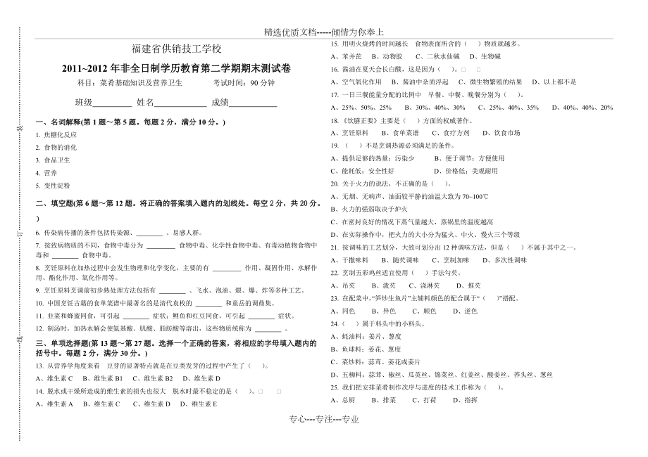 11秋菜肴基础知识及营养卫生_第1页