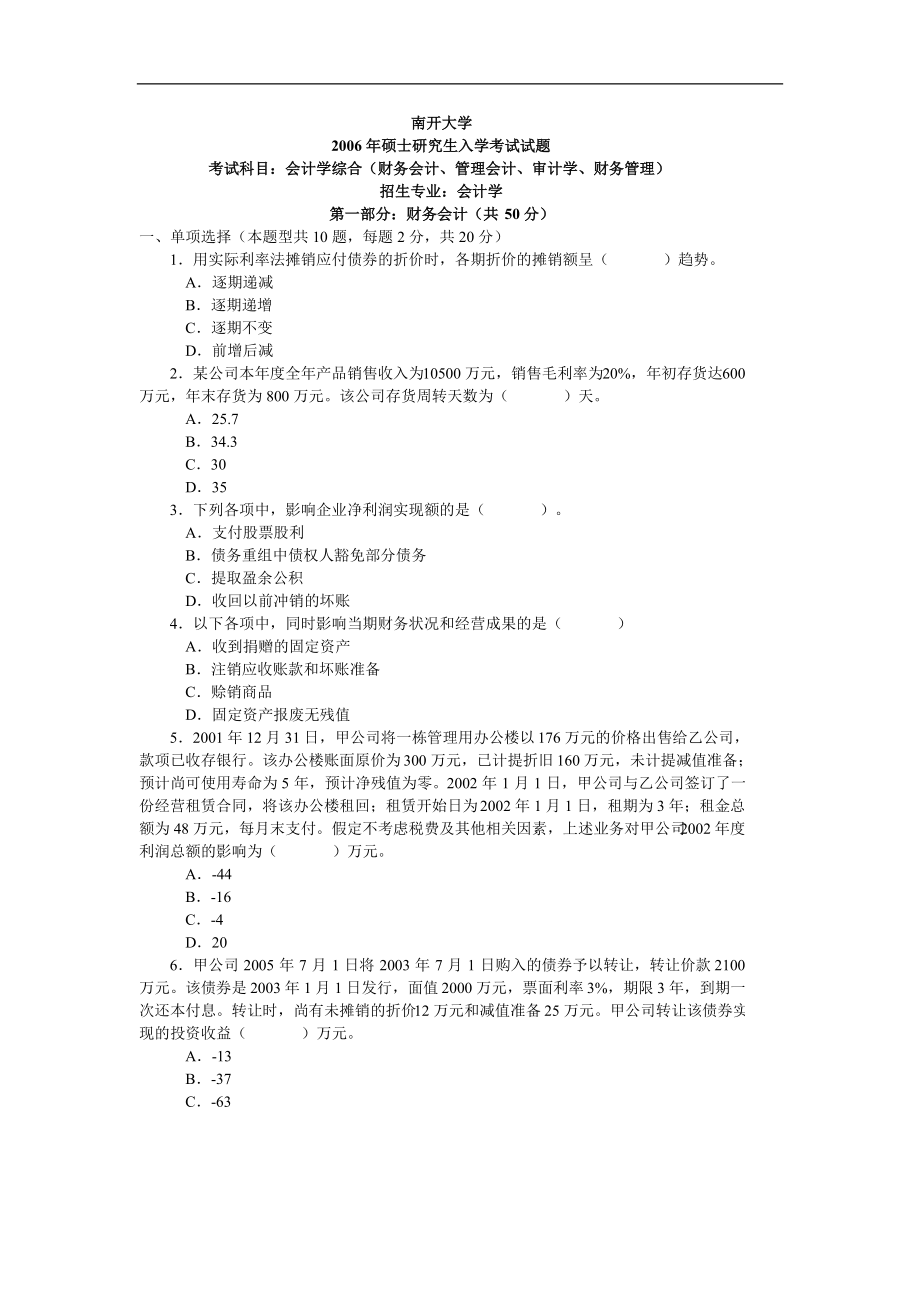 南開(kāi)大學(xué) 會(huì)計(jì)學(xué)綜合2006及答案 考研真題_第1頁(yè)