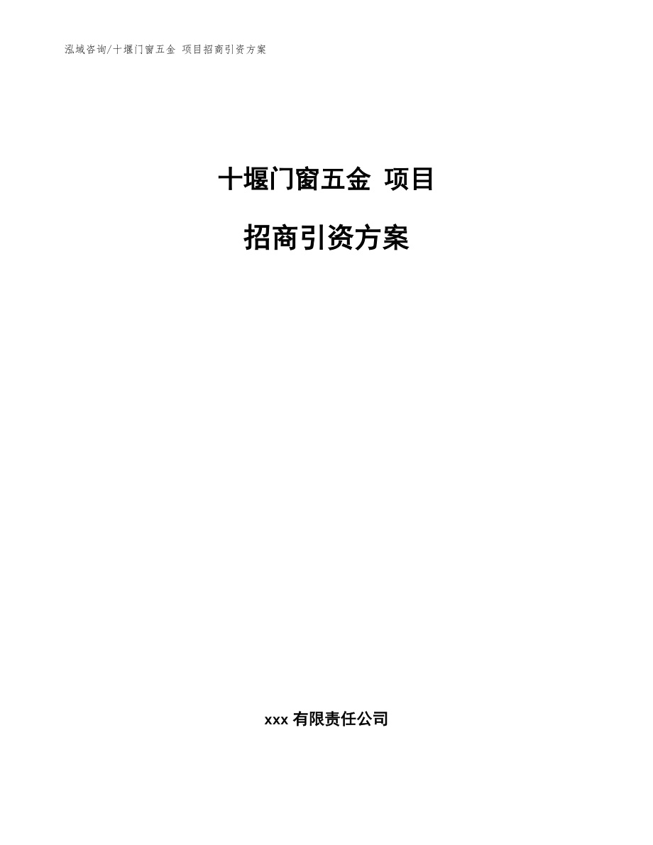 十堰门窗五金 项目招商引资方案参考模板_第1页