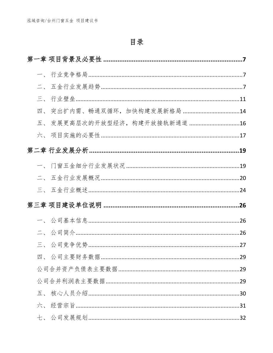 台州门窗五金 项目建议书_模板参考_第1页