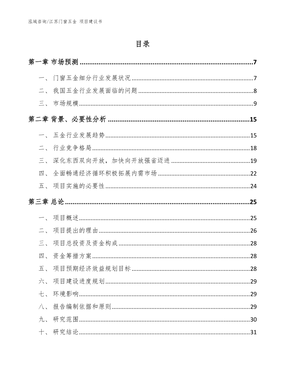 江蘇門窗五金 項目建議書_模板范本_第1頁