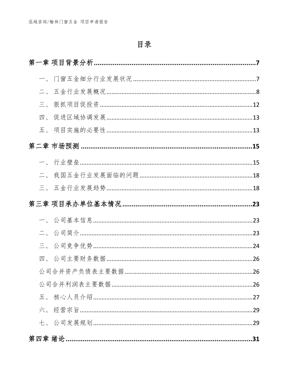 榆林门窗五金 项目申请报告【参考模板】_第1页