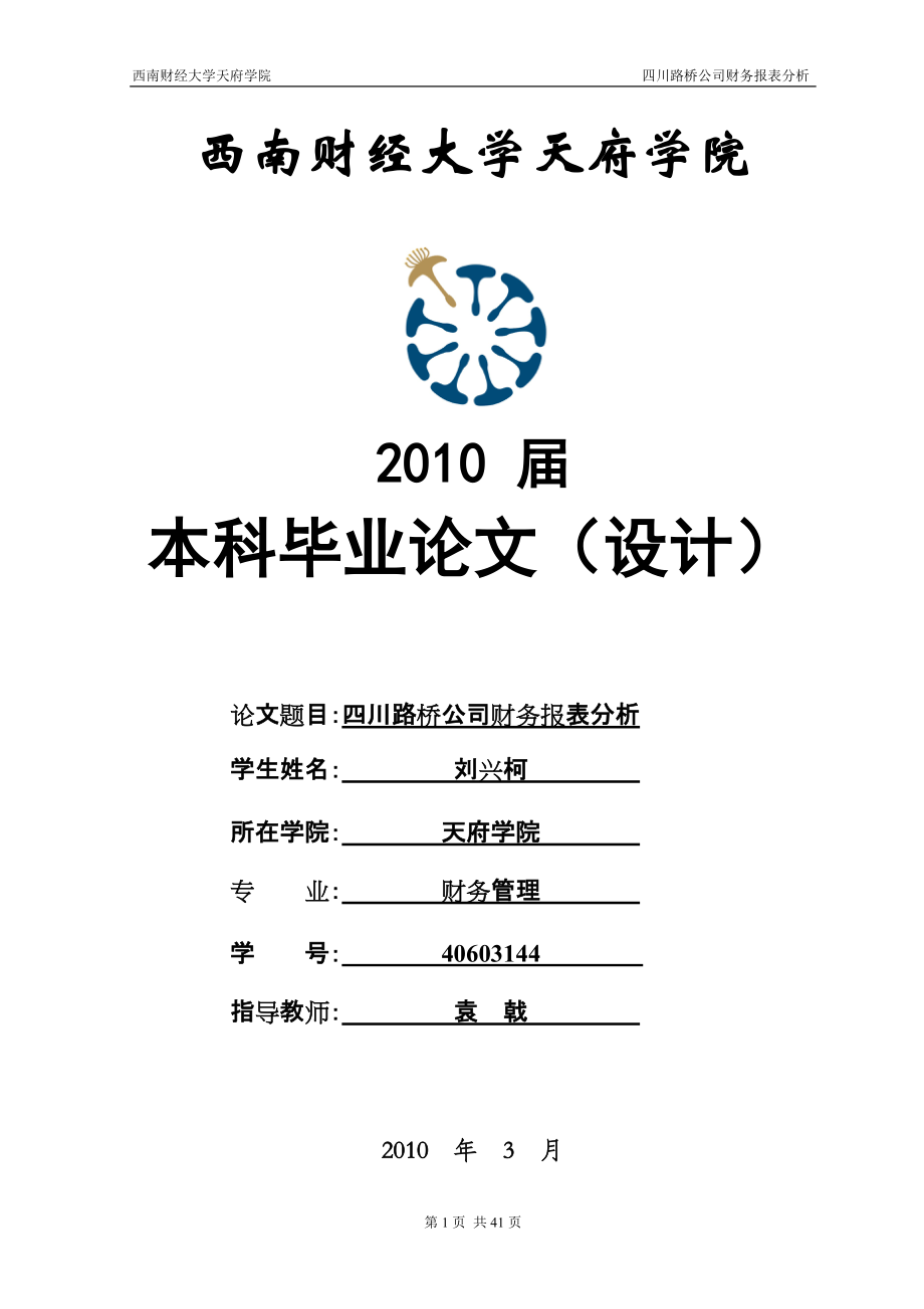 某路桥公司财务报表分析_第1页