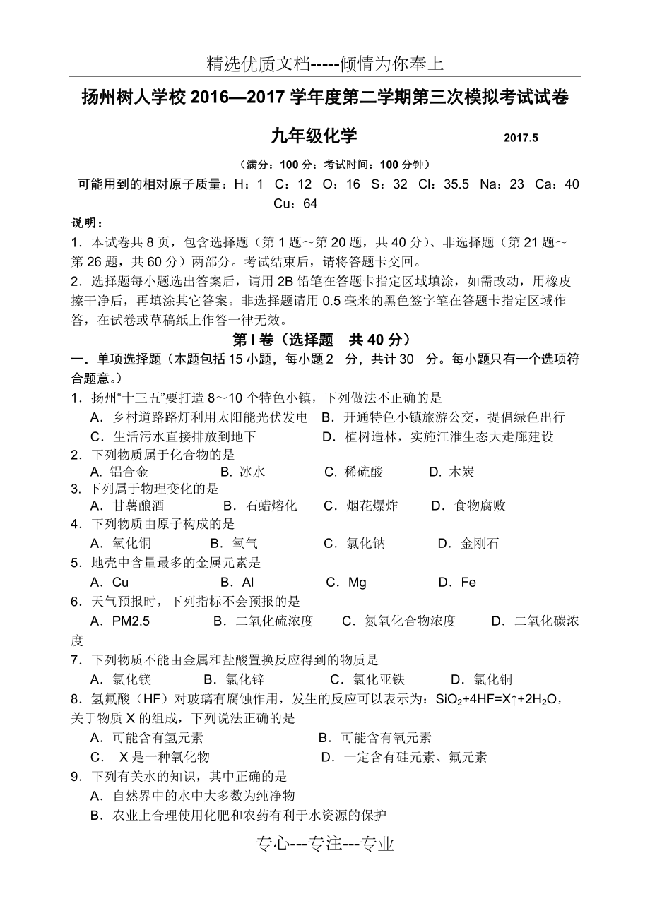 江苏省扬州市树人2017化学三模试卷_第1页
