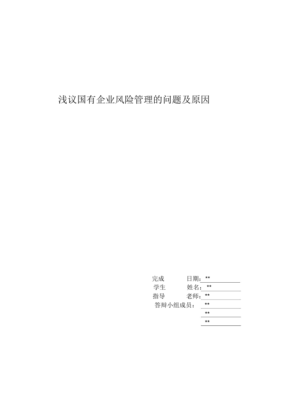 浅议国有企业风险管理的问题及原因介绍_第1页