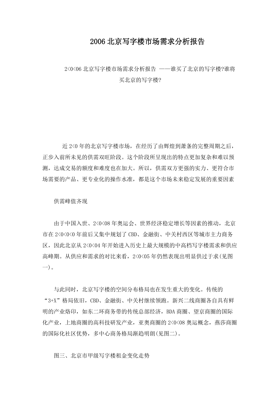 2016北京写字楼市场需求分析报告_第1页