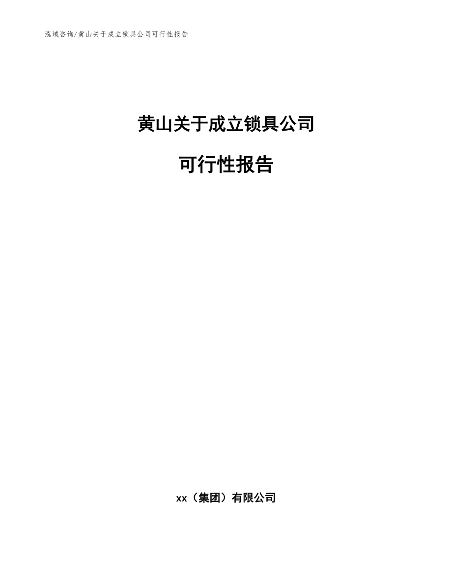 黄山关于成立锁具公司可行性报告范文_第1页