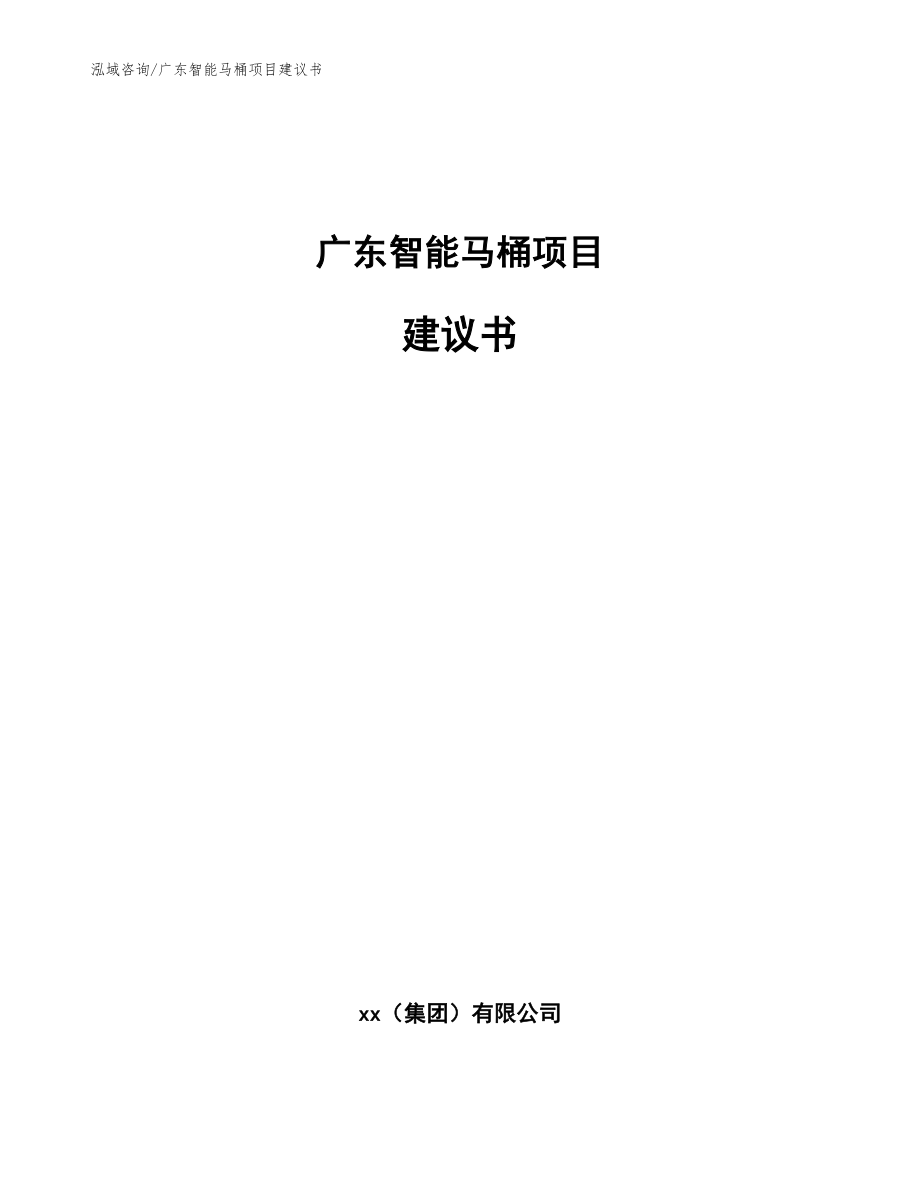 广东智能马桶项目建议书（参考模板）_第1页
