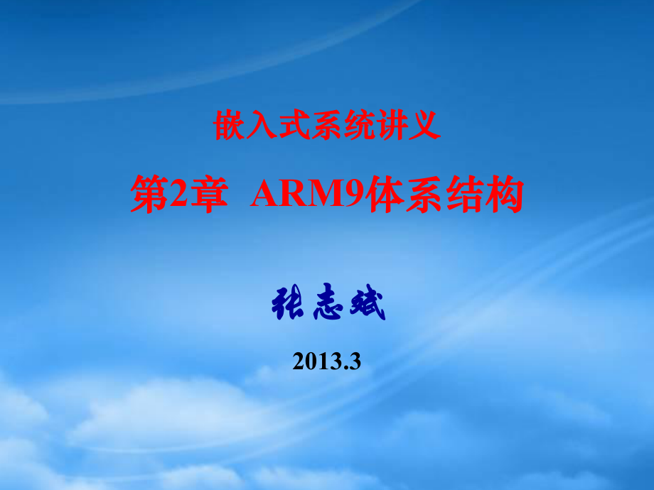 ARM9体系结构_第1页