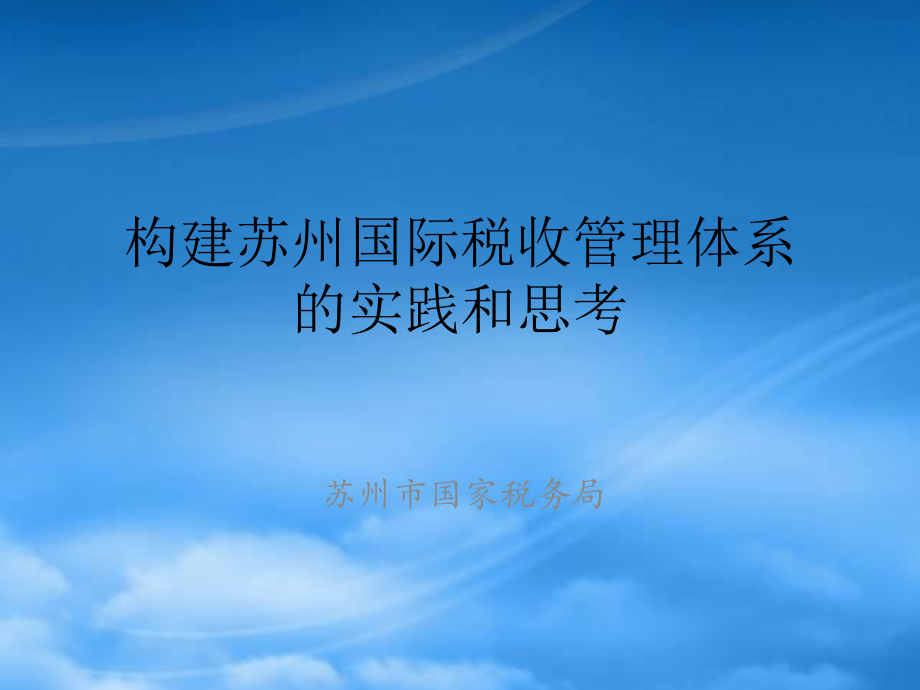 构建苏州市国际税收管理体系的实践和思考0509-1_第1页