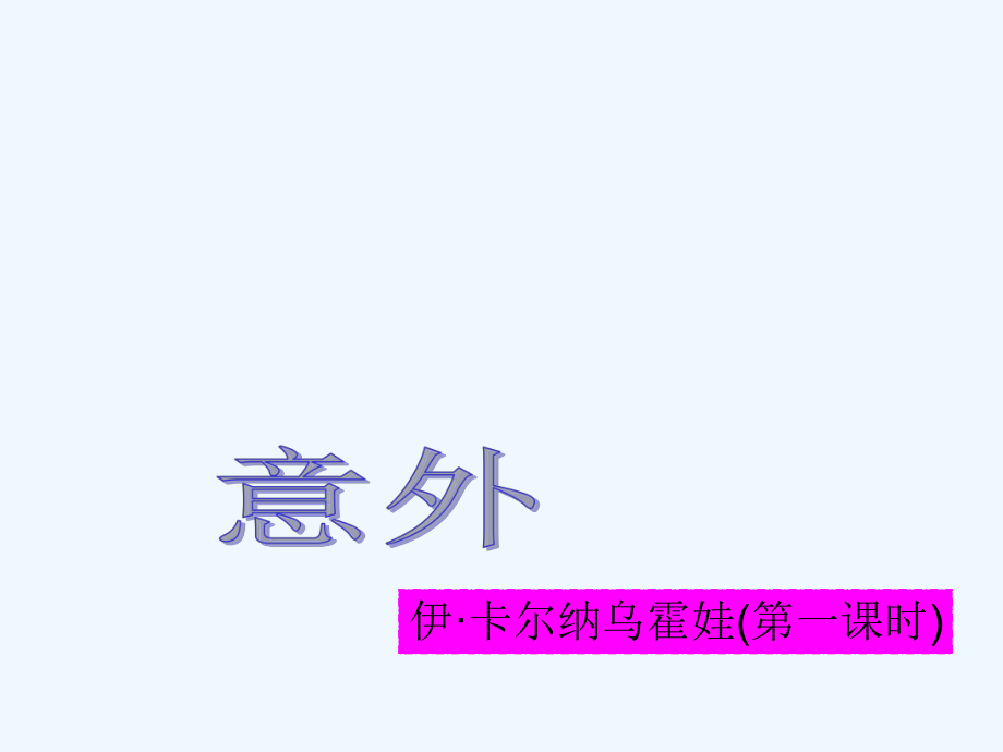 五年級(jí)下冊(cè)語(yǔ)文課件-6 意外｜鄂教版 (共29張PPT)_第1頁(yè)