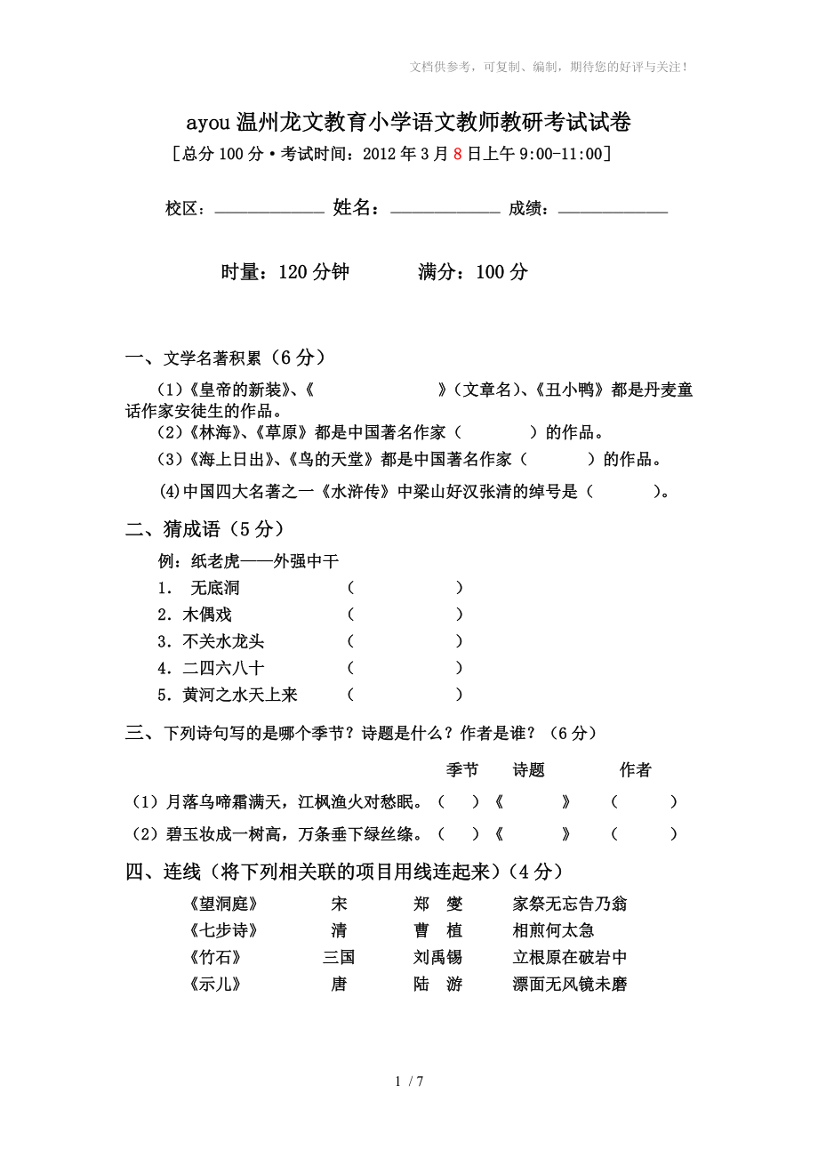 中小学语文老师招考试卷(二)_第1页
